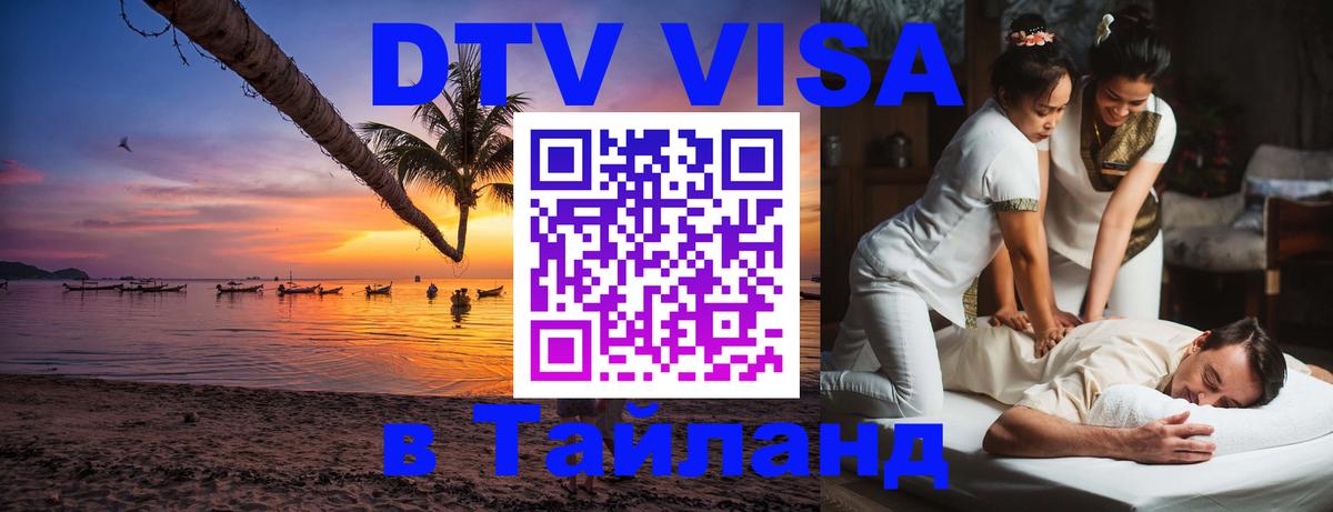 Стоимость и условия DTV визы — оформление в Таиланд под ключ - 03.10.2025 