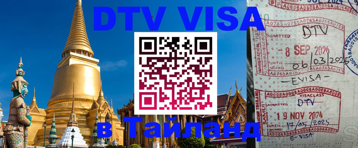 Visa в Таиланд Уссурийск 